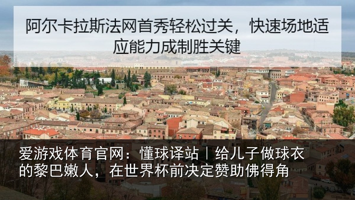 爱游戏体育官网:懂球相关情况的黎相关情况决定赞助佛得角