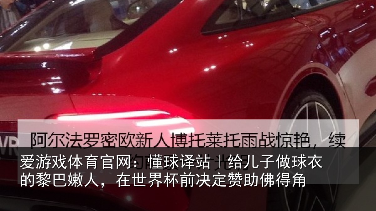 爱游戏体育官网:懂球相关情况的黎相关情况决定赞助佛得角
