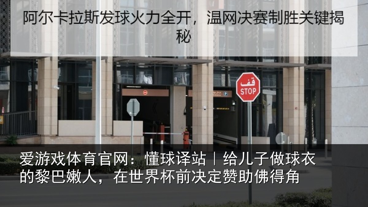 爱游戏体育官网：懂球译站｜给儿子做球衣的黎巴嫩人，在世界杯前决定赞助佛得角