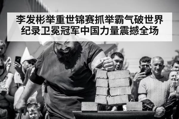 李发彬举重世锦赛抓举霸气破世界纪录卫冕冠军中国力量震撼全场