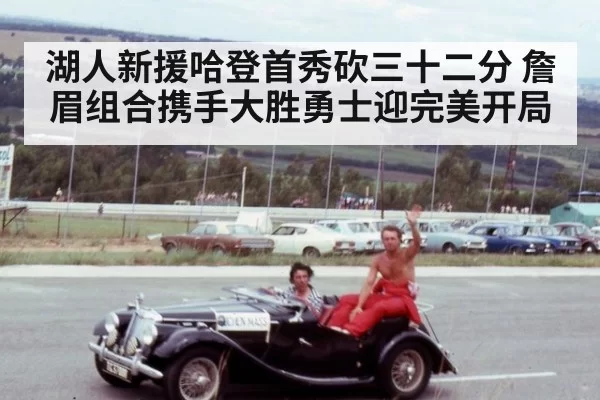 湖人新援哈登首秀砍三十二分 詹眉组合携手大胜勇士迎完美开局