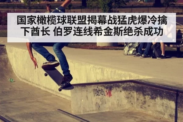 国家橄榄球联盟揭幕战猛虎爆冷擒下酋长 伯罗连线希金斯绝杀成功