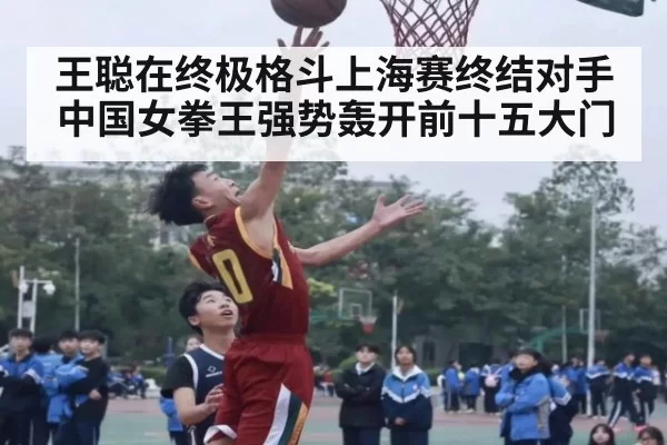 王聪在终极格斗上海赛终结对手中国女拳王强势轰开前十五大门